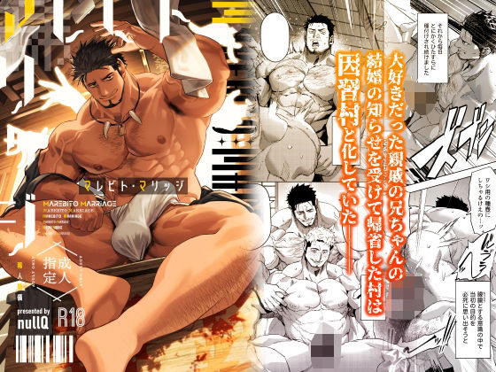 【ガン勃ちBL】マレビト・マリッジ｜d_740471