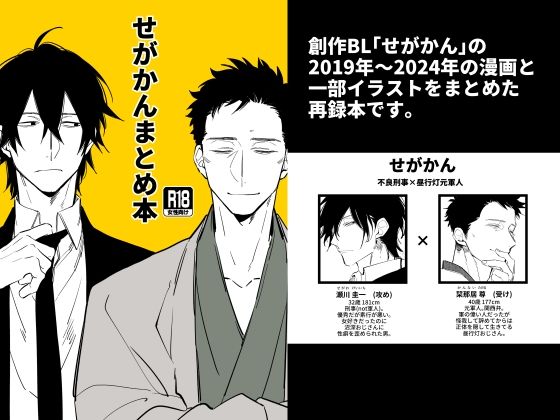 【ガン勃ちBL】せがかんまとめ本｜d_741182