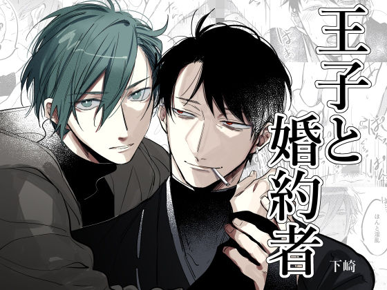 【ガン勃ちBL】王子と婚約者｜d_741190