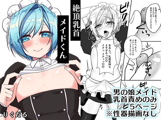 【ガン勃ちBL】絶頂乳首メイドくん｜d_741229