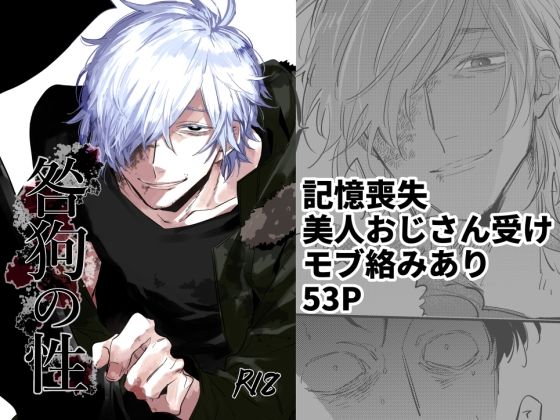 【ガン勃ちBL】咎狗の性 1｜d_741230