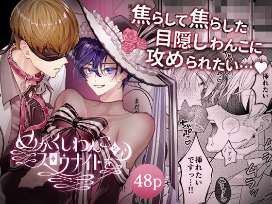 【ガン勃ちBL】めかくしわんことスロウナイトを｜d_741358