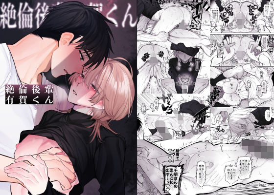 【ガン勃ちBL】絶倫後輩有賀くん｜d_741444