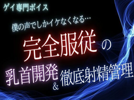 【ガン勃ちBL】【ゲイ】僕の声でしかイケなくなる…完全〇〇の乳首開発と徹底射精管理｜d_742053