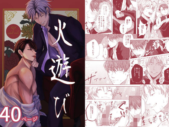 【ガン勃ちBL】火遊び〜腹黒鬼畜会長とビッチヤンキー〜｜d_742209