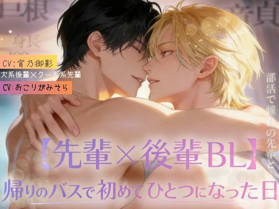 【ガン勃ちBL】【先輩×後輩BL】帰りのバスで初めてひとつになった日｜フルボイス版・リバ差分収録｜d_743487