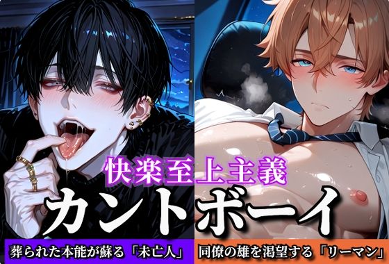 【ガン勃ちBL】快楽至上主義カントボーイ YAOI SEX イラスト集｜d_744241