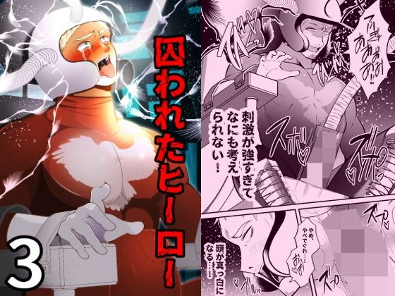 【ガン勃ちBL】囚われたヒーロー3｜d_744248