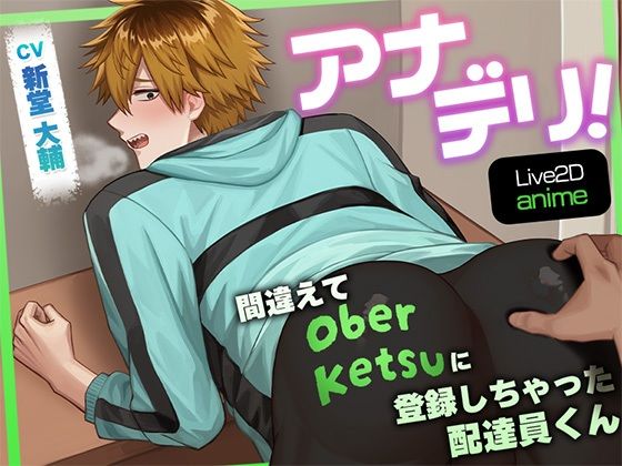 【ガン勃ちBL】アナデリ！間違えてOber Ketsuに登録しちゃった配達員くん｜d_744443