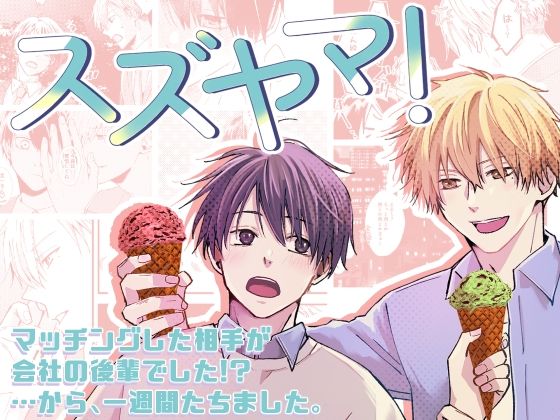 【ガン勃ちBL】スズヤマ！ーあれから一週間たちました｜d_745126