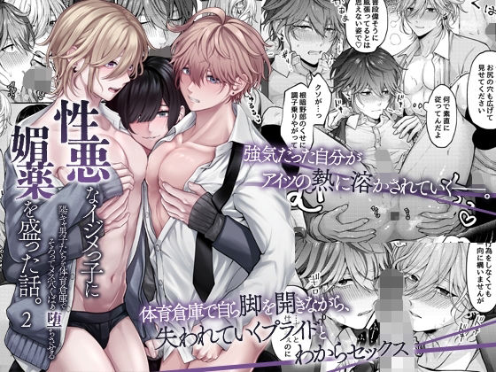 【ガン勃ちBL】性悪なイジメっ子に媚薬を盛った話。2 陽キャ男子たちを体育倉庫でそろってメス穴くぱぁ堕ちさせる｜d_745320