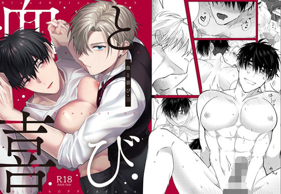 【ガン勃ちBL】血と喜び・三｜d_746601