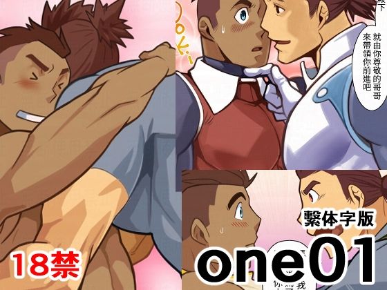 【ガン勃ちBL】one01繫体字版｜d_747092
