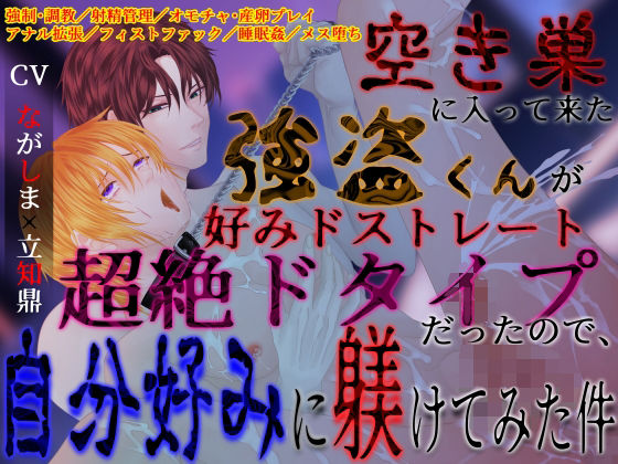 【ガン勃ちBL】【ドS激ヤバ家主×無自覚ドM強盗くん】空き巣に入って来た強盗くんが好みドストレート超絶ドタイプだったので、自分好みに躾けてみた件｜d_747411