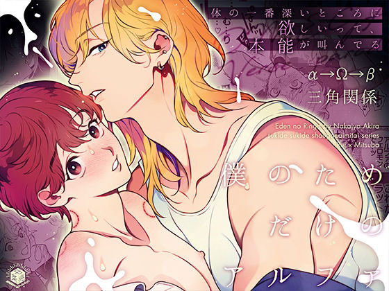 【ガン勃ちBL】僕のためだけのアルファ〜体の一番深いところに欲しいって、本能が叫んでる〜｜d_747682