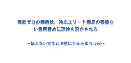 【ガン勃ちBL】性欲ゼロの義弟は、冷血エリート義兄の容赦ない急所責めに理性を溶かされる 〜抗えない官能と溺愛に呑み込まれる夜〜｜d_747876