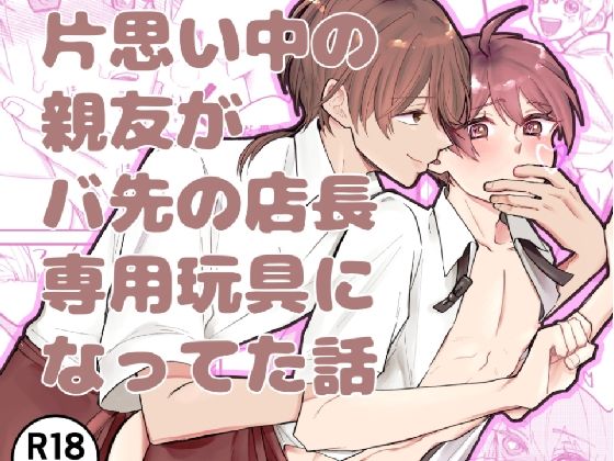 【ガン勃ちBL】片思い中の親友がバ先の店長専用玩具になってた話｜d_749094