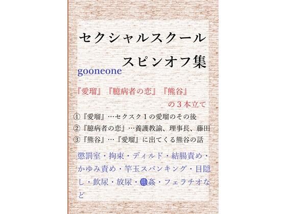 【ガン勃ちBL】セクシャルスクールスピンオフ集｜d_749785