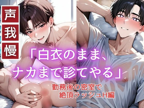 【ガン勃ちBL】白衣のまま、 ナカまで診てやる-勤務後の密室で絶頂ラッシュH編-｜d_749983
