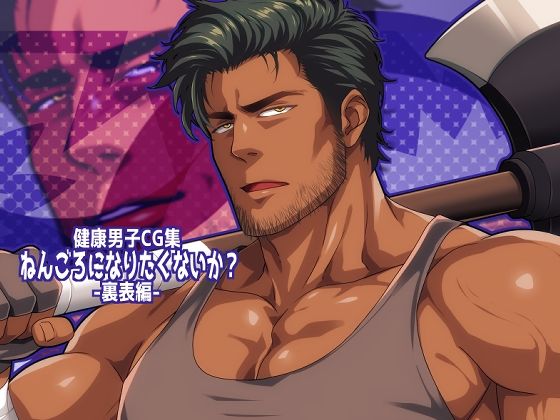 【ガン勃ちBL】ねんごろになりたくないか？-裏表編-｜d_750596