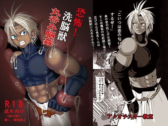 【ガン勃ちBL】恐怖！洗脳獣 丸呑み脳姦｜d_066370