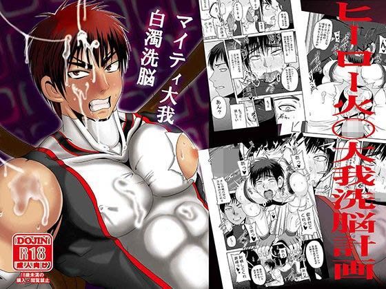 【ガン勃ちBL】マイティ大我 白濁洗脳｜d_068085