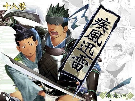 【ガン勃ちBL】疾風迅雷｜d_090321