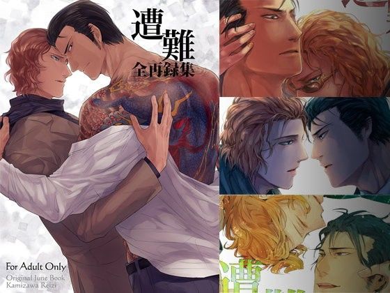 【ガン勃ちBL】遭難 全再録集｜d_090444