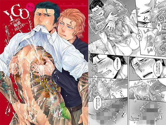 【ガン勃ちBL】YGO〜ヤクザの極濃雄乳搾り〜｜d_090540