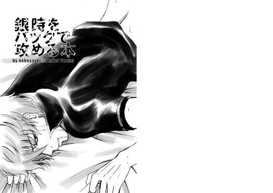 【ガン勃ちBL】銀時をバックで攻める本｜d_090572