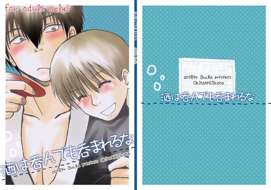 【ガン勃ちBL】酒は呑んでも呑まれるな｜d_090589