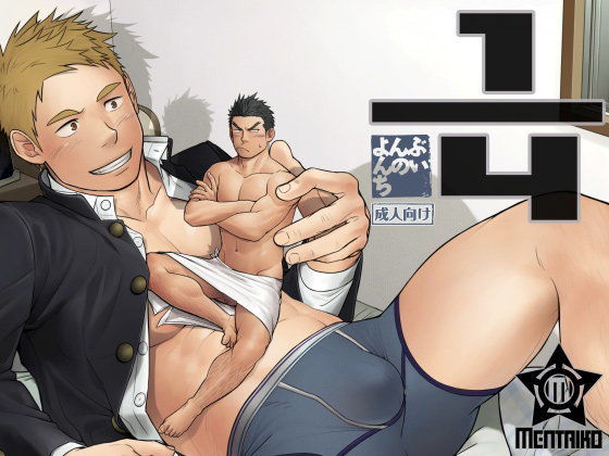 【ガン勃ちBL】よんぶんのいち｜d_090662