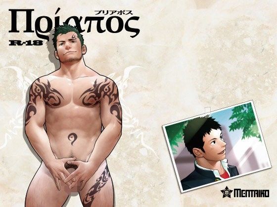 【ガン勃ちBL】プリアポス｜d_090817