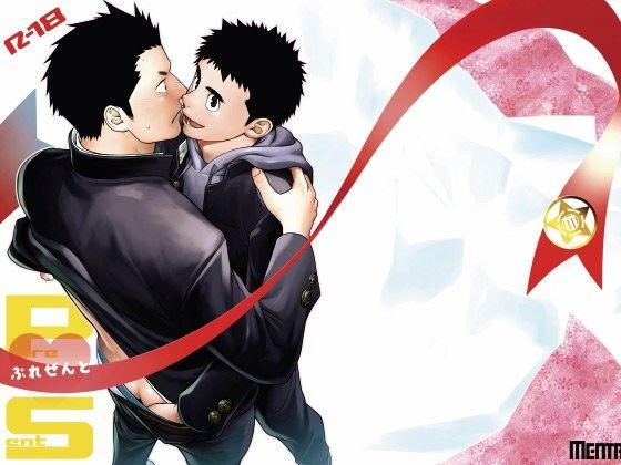 【ガン勃ちBL】Present｜d_090818