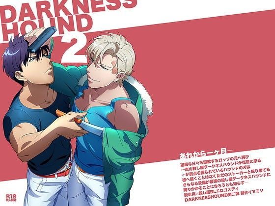 【ガン勃ちBL】DARKNESS HOUND2｜d_097710