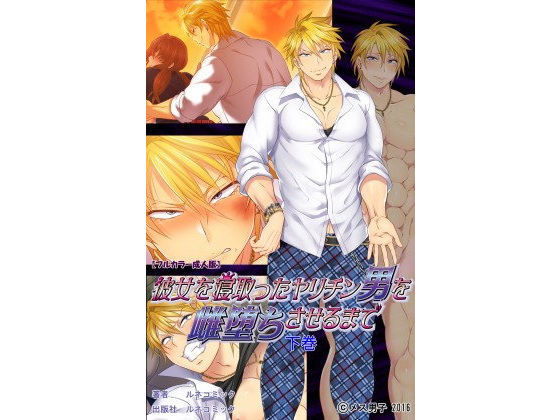 【ガン勃ちBL】【フルカラー成人版】彼女を寝取ったヤリチン男を雌堕ちさせるまで 下巻｜d_102143