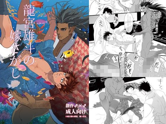 【ガン勃ちBL】龍宮雄斗の嫁さがし｜d_108576