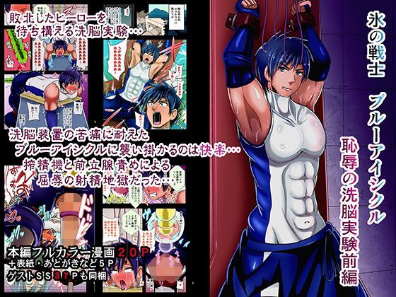 【ガン勃ちBL】氷の戦士 ブルーアイシクル 恥辱の洗脳実験前編｜d_112734