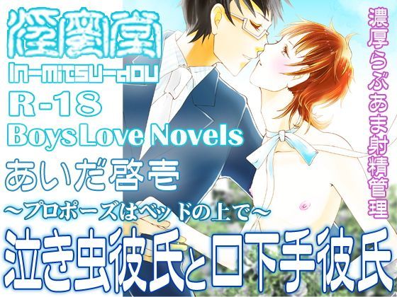 【ガン勃ちBL】泣き虫彼氏と口下手彼氏〜プロポーズはベッドの上で〜｜d_115337