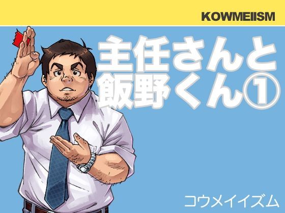 【ガン勃ちBL】主任さんと飯野くん（1）｜d_116738
