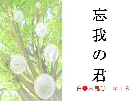 【ガン勃ちBL】忘我の君｜d_118618