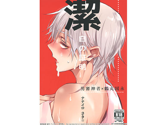 【ガン勃ちBL】潔白の証明｜d_119653