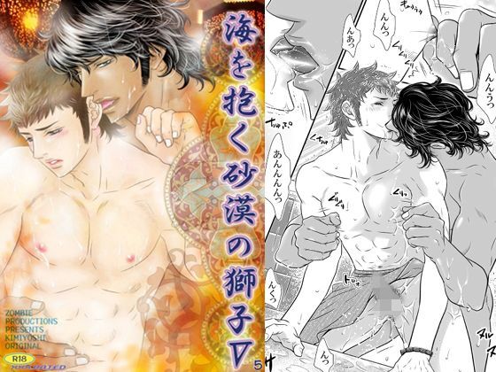 【ガン勃ちBL】海を抱く砂漠の獅子5｜d_121640