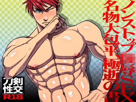【ガン勃ちBL】ノンストップ陵●SEX名物大包平、極逝の書｜d_122585
