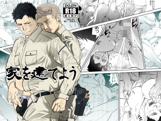 【ガン勃ちBL】家を建てよう｜d_124621