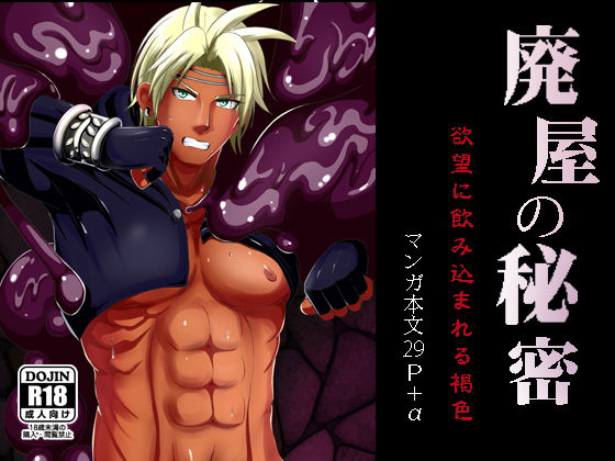 【ガン勃ちBL】廃屋の秘密 欲望に飲み込まれる褐色｜d_128558