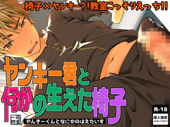 【ガン勃ちBL】ヤンキー君と何かの生えた椅子｜d_130990