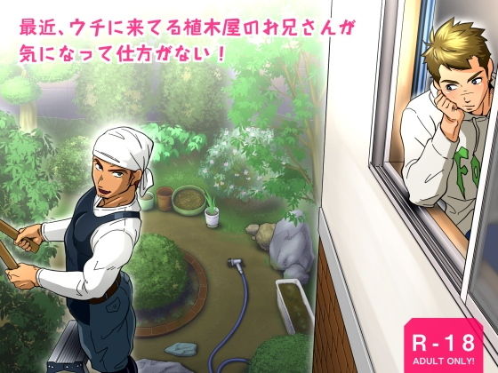 【ガン勃ちBL】最近、ウチに来てる植木屋のお兄さんが気になって仕方がない！｜d_131325