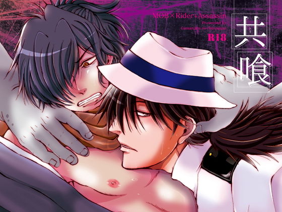 【ガン勃ちBL】共喰（トモグイ）｜d_133018