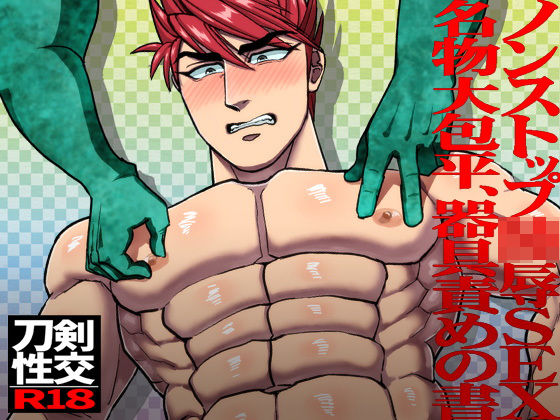 【ガン勃ちBL】ノンストップ陵●SEX名物大包平、器具責めの書｜d_133269